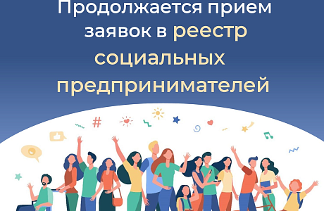 Продолжается прием заявок в реестр социальных предпринимателей в 2023 году